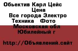 Обьектив Карл Цейс sonnar 180/2,8 › Цена ­ 10 000 - Все города Электро-Техника » Фото   . Московская обл.,Юбилейный г.